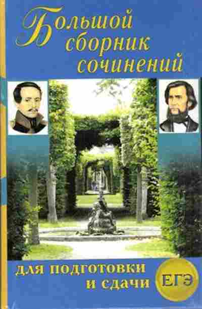 Книга Большой сб.сочинений д/подготовки и сдачи ЕГЭ Антонова Н.П.,Ларина О.В., б-1923, Баград.рф